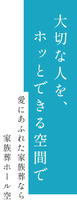 大切な人を、ホッとできる空間で
